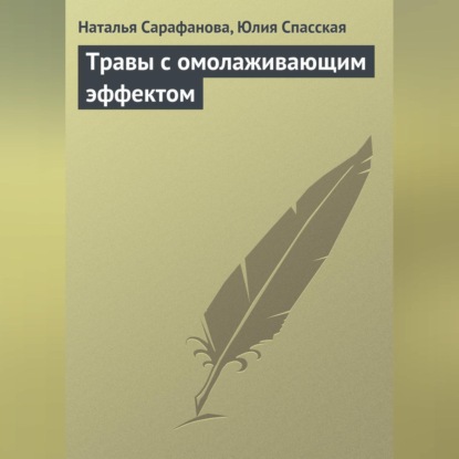 Травы с омолаживающим эффектом (Наталья Сарафанова)