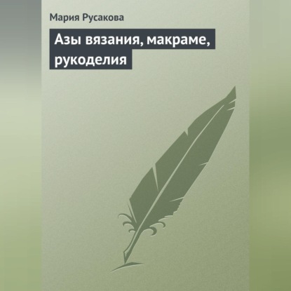 Азы вязания, макраме, рукоделия (Мария Русакова)