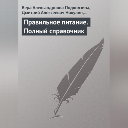 Правильное питание. Полный справочник (Вера Александровна Подколзина)