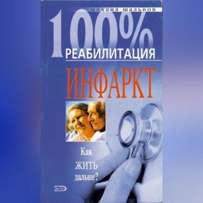 Реабилитация после инфаркта миокарда (Михаил Шальнов)