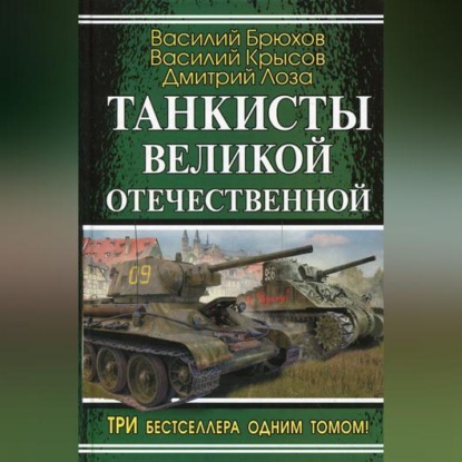 На самоходке против «Тигров» (Василий Крысов)