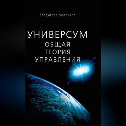 Универсум. Общая теория управления (Владислав Масликов)