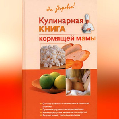 Кулинарная книга кормящей матери (Галина Ивановна Дядя)