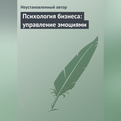 Психология бизнеса: управление эмоциями (Неустановленный автор)