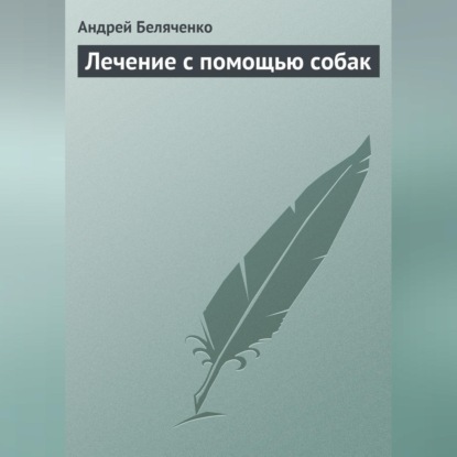Лечение с помощью собак (Андрей Беляченко)