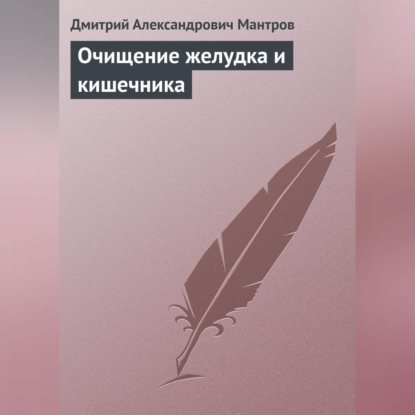 Очищение желудка и кишечника (Д. А. Мантров)