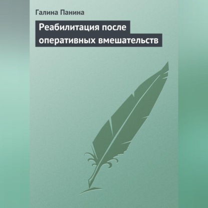 Реабилитация после оперативных вмешательств (Галина Панина)