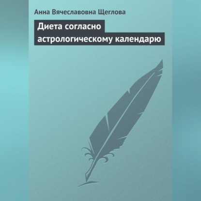 Диета согласно астрологическому календарю (Анна Вячеславовна Щеглова)