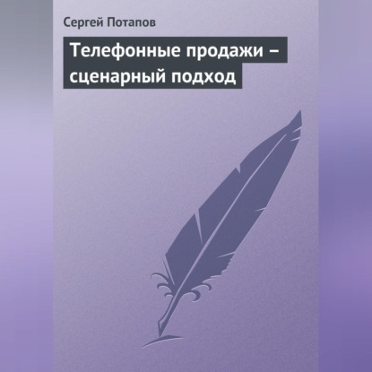 Телефонные продажи – сценарный подход (Сергей Потапов)