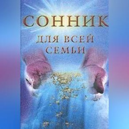 Сонник для всей семьи (Елизавета Данилова)