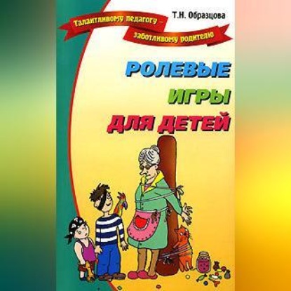 Ролевые игры для детей (Татьяна Образцова)