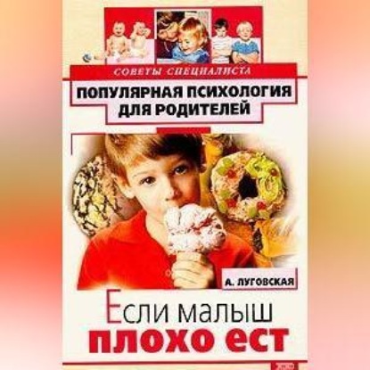 Если малыш плохо ест (Алевтина Луговская)