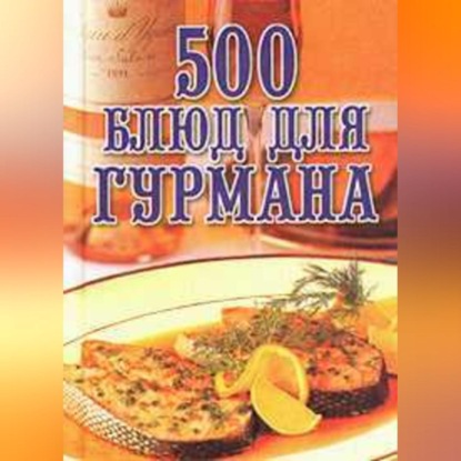 500 блюд для гурманов (Любовь Поливалина)