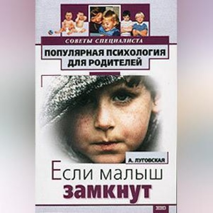 Если ваш малыш замкнут (Алевтина Луговская)