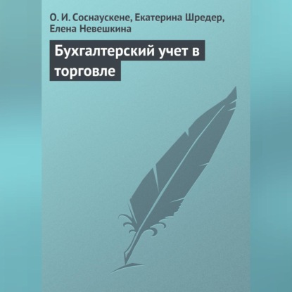 Бухгалтерский учет в торговле (О. И. Соснаускене)