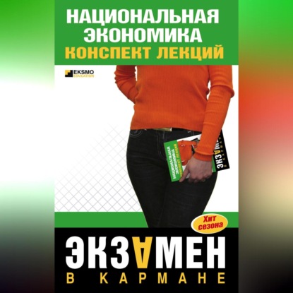 Национальная экономика: конспект лекций (Антон Кошелев)