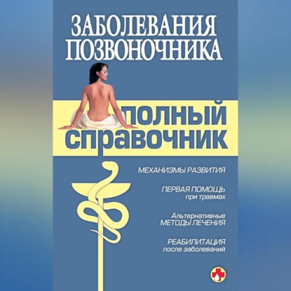 Заболевания позвоночника. Полный справочник (Коллектив авторов)