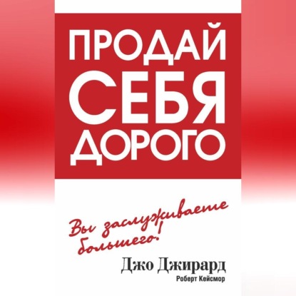 Продай себя дорого (Джо Джирард)