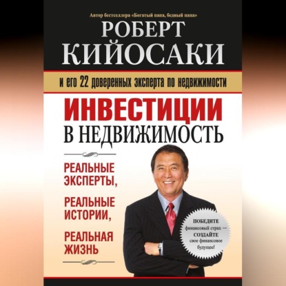 Инвестиции в недвижимость (Роберт Кийосаки)