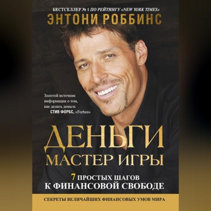 Деньги. Мастер игры (Тони Роббинс)