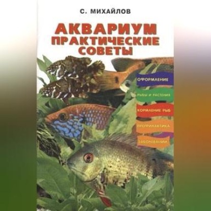 Аквариум. Практические советы (Валентин Михайлович Михайлов)