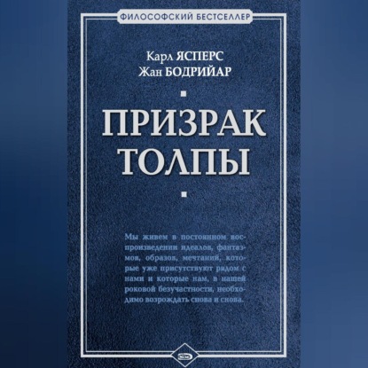 Призрак толпы (сборник) (Жан  Бодрийар)