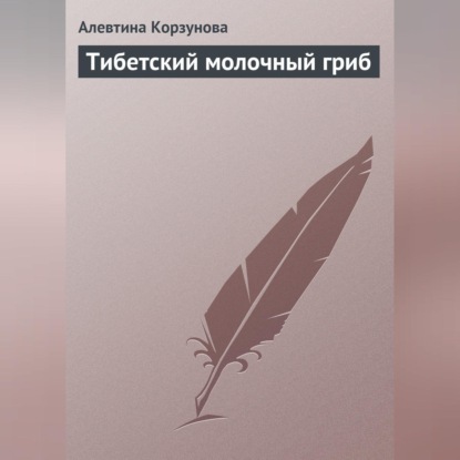 Тибетский молочный гриб (Алевтина Корзунова)