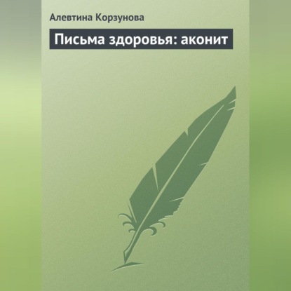 Письма здоровья: аконит (Алевтина Корзунова)
