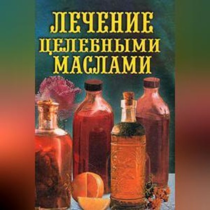 Лечение целебными маслами (Илья Рощин)