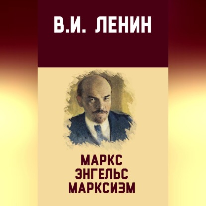 Маркс, Энгельс, марксизм (Владимир Ленин)