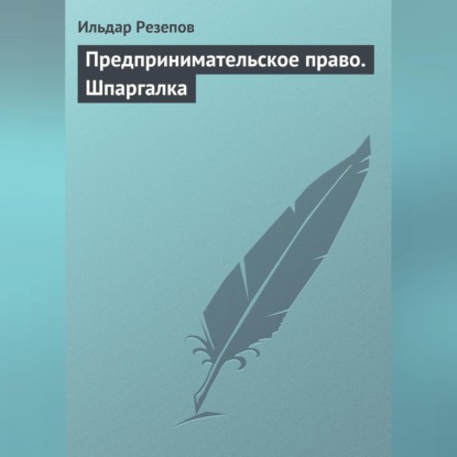 Предпринимательское право. Шпаргалка (Ильдар Резепов)