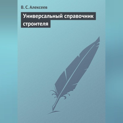 Универсальный справочник строителя (В. С. Алексеев)