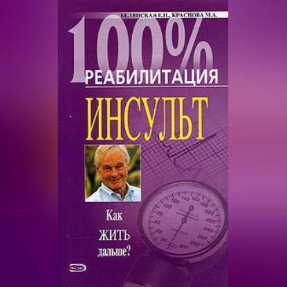 Реабилитация после инсульта (Елена Белянская)