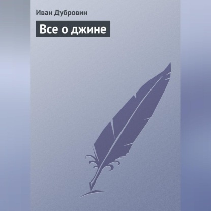 Все о джине (Иван Дубровин)