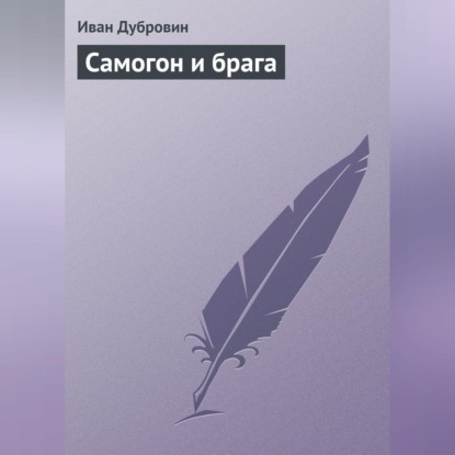 Самогон и брага (Иван Дубровин)