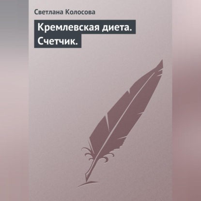 Кремлевская диета. Счетчик. (Светлана Колосова)