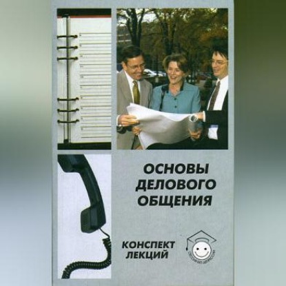 Основы делового общения (Алла Сорокина)