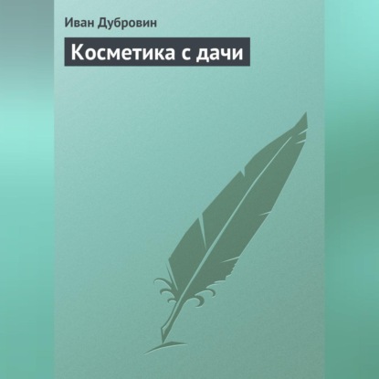 Косметика с дачи (Иван Дубровин)