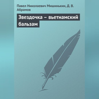 Звездочка – вьетнамский бальзам (Павел Николаевич Мишинькин)