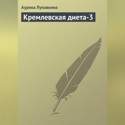 Кремлевская диета-3 (Аурика Луковкина)