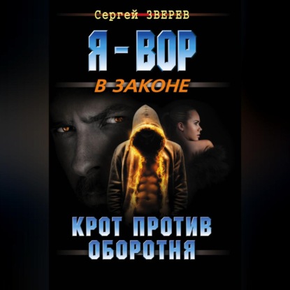 Крот против оборотня (Сергей Зверев)