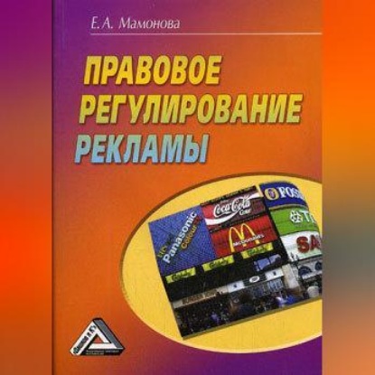 Правовое регулирование рекламы (Е.А. Мамонова)