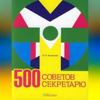 500 советов секретарю (Ольга Анатольевна Энговатова)