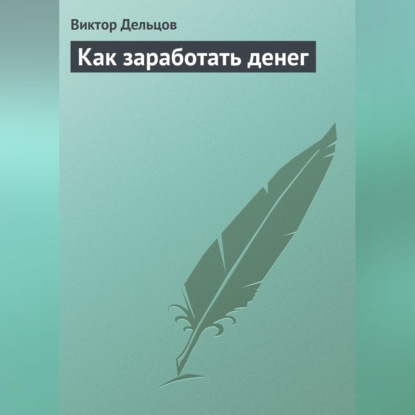 Как заработать денег (Виктор Дельцов)