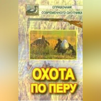 Охота по перу (Алексей Филипьечев)