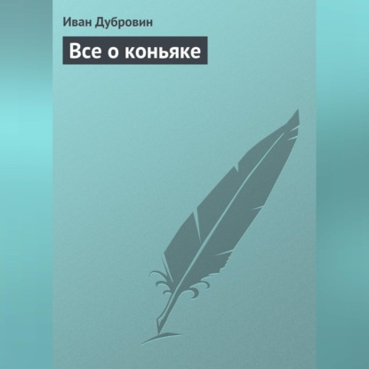 Все о коньяке (Иван Дубровин)