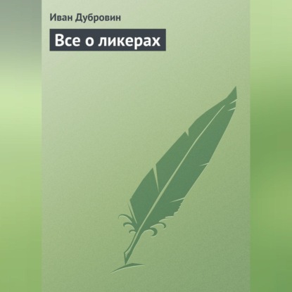 Все о ликерах (Иван Дубровин)