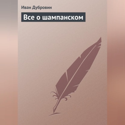 Все о шампанском (Иван Дубровин)