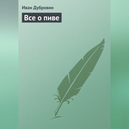 Все о пиве (Иван Дубровин)