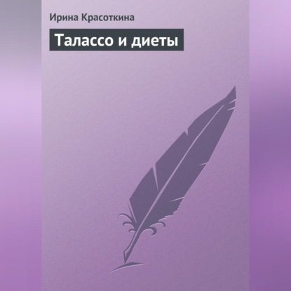 Талассо и диеты (Ирина Красоткина)
